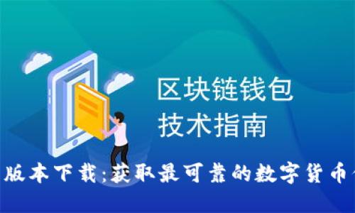 币界网APP最新版本下载：获取最可靠的数字货币信息与交易体验