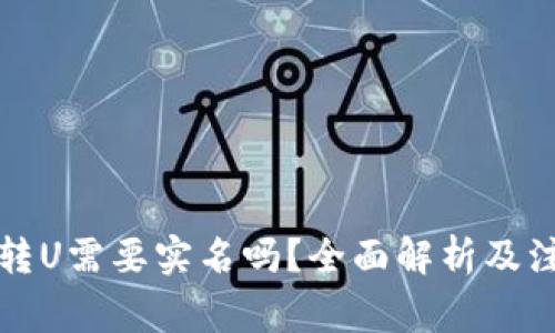 比特派转U需要实名吗？全面解析及注意事项