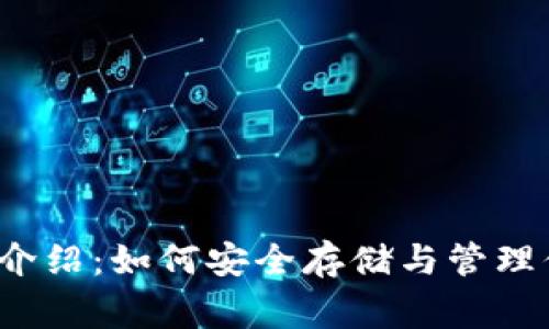 Dragonchain 钱包功能介绍：如何安全存储与管理你的 Dragonchain 资产