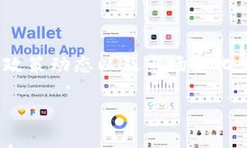 在中国，虚拟币的合法性问题一直以来都是一个复杂而敏感的话题。根据最近的政策动态，中国政府对于虚拟货币的态度呈现出一定的波动。为了更好地理解这一问题，让我们先从历史背景入手，再深入探讨目前的法律法规及其影响。

历史背景

自2013年以来，中国政府对虚拟货币的监管逐步建立。最初，中共中央金融工作委员会就对比特币等虚拟货币表示关注，认为其可能存在的金融风险需要谨慎对待。2017年，中国人民银行宣布关闭国内所有比特币交易所，标志着中国对虚拟货币交易的全面打击。

这一政策的出台，旨在保护投资者的资金安全，遏制资本外流及其带来的金融风险。随后的几年中，尽管市场上仍然有一些虚拟货币的活动，但整体上，中国的监管政策相对严格。

当前政策动向

近年来，随着区块链技术的发展，部分地方政府开始对虚拟货币表示宽容。在某些地区，例如海南和四川，局部政策试图将区块链技术进行合法化应用，以鼓励创新和发展。这引发了人们对虚拟币合法性的问题进行再度思考。

2021年，中国国务院金融稳定发展委员会发布的公告中，提到要重申对虚拟货币的监管政策，坚决打击虚拟货币炒作行为。这一政策再次表明，尽管在技术层面上进行了探索与实践，但在金融层面上，虚拟币依然没有被赋予合法地位。

虚拟币的定义与分类

为了理解虚拟币的合法性，首先需要清晰界定虚拟币的类型。一般来说，虚拟币可以分为几大类：法定数字货币、稳定币、交易型和投资型虚拟货币等。法定数字货币是央行发行的数字货币，如中国的数字人民币；稳定币则是与法定货币等挂钩，以保持其价值相对稳定的数字货币；交易型虚拟货币主要用于线上支付，而投资型虚拟货币则更多地被视为投资资产。

当前，中国对法定数字货币的推进态度相对积极。数字人民币的研发与试点已经进入了多个城市的实际应用阶段。同时，作为与法定货币对立，具有较高波动性且没有实际价值支撑的投资型虚拟货币，则仍然处于监管的高压态势中。

影响与风险

虚拟货币的合法性与否直接关系到投资者的资金安全、市场的稳定性以及商业的流动性。对投资者而言，在缺乏法律保护的情况下，进行虚拟货币投资无疑充满了风险。尤其是在市场波动较大时，许多投资者面临巨额损失的情况时有发生。

在金融市场上，虚拟货币的不稳定性可能导致资本市场动荡，这也是政府对其进行严格监管的原因之一。同时，虚拟货币也与洗钱、诈骗等金融犯罪活动存在一定的关联性，这进一步加重了政策的紧张度。

市场前景

尽管政策不容乐观，但对于区块链及其应用领域的开发，市场依然抱有期待。许多专家指出，随着技术的不断发展，未来可能会出现一个规范、合法的虚拟货币市场。尤其是在数字人民币的推行过程中，虚拟货币与传统金融系统的结合也许会迎来新的机会。

市场参与者应密切关注政策的变化，寻求那些合法合规的投资机会。同时，区块链技术所带来的创新也预示着未来金融体系将会有新的变革。

总结

总体而言，目前中国尚未承认虚拟币的合法性，依然维持着对其的高压政策。未来的趋势如何，将会受到政策、技术与市场多方面因素的影响。对于投资者来说，了解这些政策动态以及市场变化至关重要。在这样的环境下，理性投资与做好风险控制，才是应对当前市场的最好策略。

中国承认虚拟币合法性吗？深入解析现状与未来发展