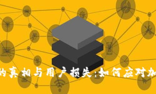 CoinHub钱包倒闭的真相与用户损失：如何应对加密货币市场的风险