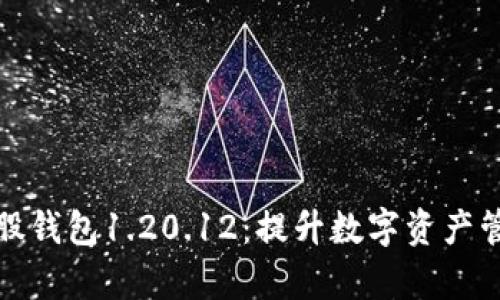 全面解析比特股钱包1.20.12：提升数字资产管理的最佳选择