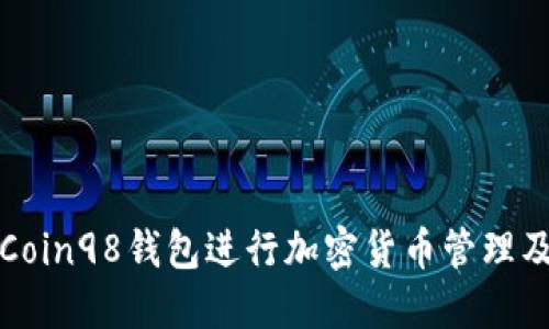 如何使用Coin98钱包进行加密货币管理及交易指南