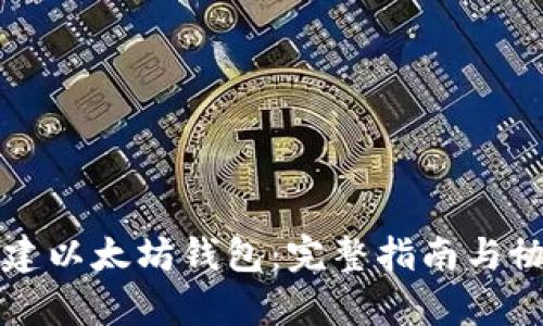 如何创建以太坊钱包：完整指南与协议解析
