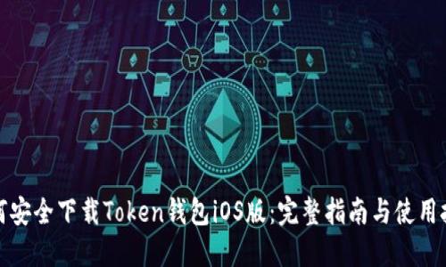如何安全下载Token钱包iOS版：完整指南与使用技巧