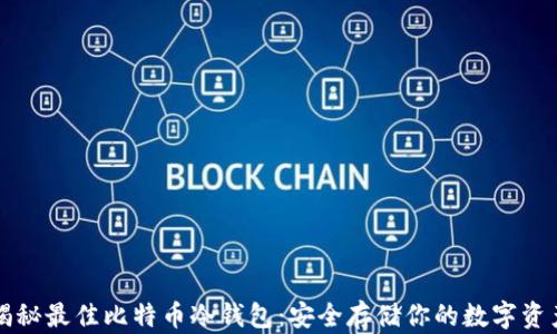 
揭秘最佳比特币冷钱包：安全存储你的数字资产