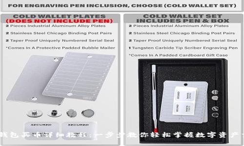 OK钱包买币详细教程：一步步教你轻松掌握数字资产交易