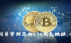 如何找到并管理您的LTC钱包地址：全面指南