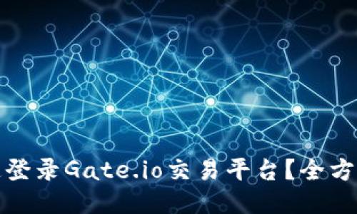 如何安全快速登录Gate.io交易平台？全方位指南与技巧