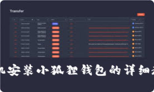 手机安装小狐狸钱包的详细教程