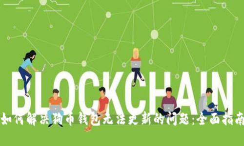 如何解决狗币钱包无法更新的问题：全面指南