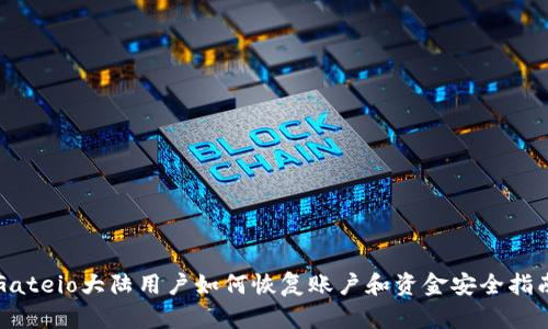 Gateio大陆用户如何恢复账户和资金安全指南
