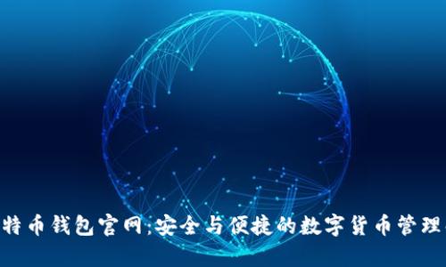 Copay比特币钱包官网：安全与便捷的数字货币管理解决方案