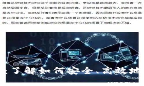 量子链钱包挖矿：了解如何安全、高效地参与量子链挖矿