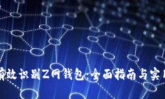 如何有效识别Z网钱包：全面指南与实用技巧