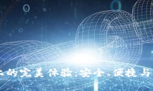 IM钱包在安卓设备上的完美体验：安全、便捷与高效的数字资产管理