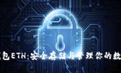 以太钱包ETH：安全存储与管理你的数字资产