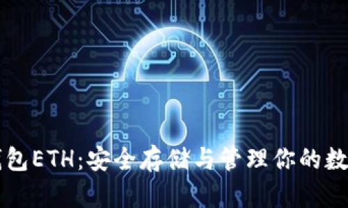 以太钱包ETH：安全存储与管理你的数字资产