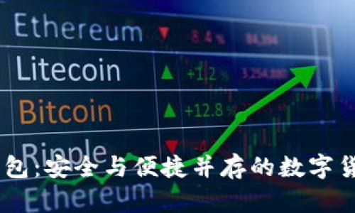 BTCC极付钱包：安全与便捷并存的数字货币钱包选择