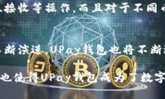   UPay钱包APP官方下载：轻松管理您的数字资产从