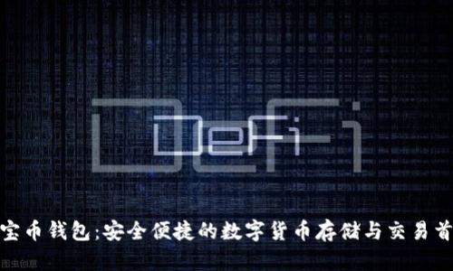 猴宝币钱包：安全便捷的数字货币存储与交易首选