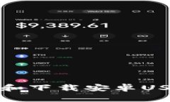 如何高效选择和下载安卓USDT钱包官方版