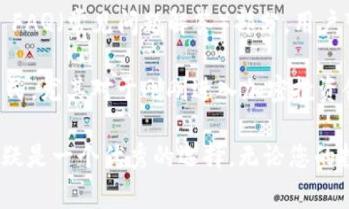 biao ti/biao ti全面解析 Trezor 钱包官网 APP：确保您的加密资产安全的最佳选择/guanjianci引言在快速发展的数字货币世界中，安全性常常是投资者最为关注的部分。而 Trezor 钱包作为一款知名的硬件钱包，以其卓越的安全性和用户友好的设计，赢得了众多用户的青睐。在这篇文章中，将深入探讨 Trezor 钱包官网 APP 的特点、优势以及用户使用体验，帮助您更好地理解这款工具如何保障您的加密资产安全。

Trezor 钱包简介Trezor 钱包于2014年由 SatoshiLabs 公司推出，是市场上第一款硬件钱包。该钱包的设计理念十分简单：确保用户对其资金的控制权，防止黑客入侵和钓鱼攻击。Trezor 钱包的安全性得益于它的物理硬件和强大的加密技术，可以有效抵御各种网络攻击。

Trezor APP 的下载与安装要开始使用 Trezor 钱包，您首先需要从其官方网站下载相应的 APP。访问 Trezor 的官方网站，您将找到适用于 Windows、Mac 和 Linux 平台的下载链接。安装过程相对简单，用户只需按照屏幕上的指导步骤进行操作。安装完成后，用户可以通过 USB 线连接 Trezor 硬件钱包与其设备进行交互。

用户界面与功能Trezor 钱包 APP 的用户界面设计清晰简洁，使得无论是新手还是经验丰富的用户都能轻松上手。主界面显示了所有支持的加密货币和相应的钱包余额，用户可以方便地进行转账、查看交易记录以及管理多种资产。同时，Trezor APP 提供了一键备份和恢复功能，确保用户在设备丢失或损坏的情况下仍能找回资金。

安全性分析选择硬件钱包的主要理由在于它们提供离线存储，这意味着用户的私钥不会暴露在互联网中。Trezor 钱包使用高级加密标准 (AES) 以及用户自定义的 PIN 码保护，避免未经授权的访问。除了随机生成的 24 个单词恢复短语之外，用户还可以设置额外的安全措施，例如 2FA（双重身份验证），进一步提升安全性。

多币种支持Trezor 钱包 APP 支持多达 1,800 种加密资产，包括比特币、以太坊、Ripple 等主流币种。用户可以通过 Trezor APP 管理不同类型的资产，而无需下载多个钱包程序。此外，Trezor 还支持 NFT（不可替代代币）的存储，这为用户提供了更广泛的投资选择。

经验分享：个人使用体会作为一名对加密货币有一定了解的投资者，我在使用 Trezor 钱包 APP 的过程中，深感其便捷性和安全性。每次进行交易时，APP 会要求确认，并提示交易的所有细节，包括接收地址和金额，确保我没有出现错误。此外，备份和恢复功能也让我在更换设备时，无需担心资产的安全。

常见问题解答在使用 Trezor 钱包的过程中，用户可能会遇到一些常见的问题。比如如何设置 PIN 码、如何创建备份、如何升级固件等。针对这些问题，Trezor 官方网站上提供了详细的文档以及 FAQ（常见问题解答）部分，用户可以轻松找到所需的信息。

与同类产品的对比市场上还有其他硬件钱包，如 Ledger 和 KeepKey。在安全性上，Trezor 和 Ledger 都表现出色，但 Trezor 在用户界面友好性方面稍有优势。而 Ledger 的价格通常更为亲民，尤其对于刚刚进入加密投资领域的用户而言。通过对比不同产品的特点和用户反馈，您可以选择最适合自己的钱包产品。

结论综上所述，Trezor 钱包官网 APP 是一款值得信赖的加密资产管理工具，凭借其强大的安全性和直观的用户界面，成为众多投资者的首选。如果您想要确保您的加密资金安全，Trezor 钱包无疑是一个优秀的选择。无论您的投资规模如何，这款工具都能为您提供所需的安全保障和便利。希望本篇文章能帮助您更好地理解 Trezor 钱包的价值，助您在加密投资道路上更进一步。