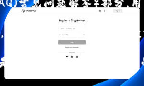 biao ti/biao ti全面解析 Trezor 钱包官网 APP：确保您的加密资产安全的最佳选择/guanjianci引言在快速发展的数字货币世界中，安全性常常是投资者最为关注的部分。而 Trezor 钱包作为一款知名的硬件钱包，以其卓越的安全性和用户友好的设计，赢得了众多用户的青睐。在这篇文章中，将深入探讨 Trezor 钱包官网 APP 的特点、优势以及用户使用体验，帮助您更好地理解这款工具如何保障您的加密资产安全。

Trezor 钱包简介Trezor 钱包于2014年由 SatoshiLabs 公司推出，是市场上第一款硬件钱包。该钱包的设计理念十分简单：确保用户对其资金的控制权，防止黑客入侵和钓鱼攻击。Trezor 钱包的安全性得益于它的物理硬件和强大的加密技术，可以有效抵御各种网络攻击。

Trezor APP 的下载与安装要开始使用 Trezor 钱包，您首先需要从其官方网站下载相应的 APP。访问 Trezor 的官方网站，您将找到适用于 Windows、Mac 和 Linux 平台的下载链接。安装过程相对简单，用户只需按照屏幕上的指导步骤进行操作。安装完成后，用户可以通过 USB 线连接 Trezor 硬件钱包与其设备进行交互。

用户界面与功能Trezor 钱包 APP 的用户界面设计清晰简洁，使得无论是新手还是经验丰富的用户都能轻松上手。主界面显示了所有支持的加密货币和相应的钱包余额，用户可以方便地进行转账、查看交易记录以及管理多种资产。同时，Trezor APP 提供了一键备份和恢复功能，确保用户在设备丢失或损坏的情况下仍能找回资金。

安全性分析选择硬件钱包的主要理由在于它们提供离线存储，这意味着用户的私钥不会暴露在互联网中。Trezor 钱包使用高级加密标准 (AES) 以及用户自定义的 PIN 码保护，避免未经授权的访问。除了随机生成的 24 个单词恢复短语之外，用户还可以设置额外的安全措施，例如 2FA（双重身份验证），进一步提升安全性。

多币种支持Trezor 钱包 APP 支持多达 1,800 种加密资产，包括比特币、以太坊、Ripple 等主流币种。用户可以通过 Trezor APP 管理不同类型的资产，而无需下载多个钱包程序。此外，Trezor 还支持 NFT（不可替代代币）的存储，这为用户提供了更广泛的投资选择。

经验分享：个人使用体会作为一名对加密货币有一定了解的投资者，我在使用 Trezor 钱包 APP 的过程中，深感其便捷性和安全性。每次进行交易时，APP 会要求确认，并提示交易的所有细节，包括接收地址和金额，确保我没有出现错误。此外，备份和恢复功能也让我在更换设备时，无需担心资产的安全。

常见问题解答在使用 Trezor 钱包的过程中，用户可能会遇到一些常见的问题。比如如何设置 PIN 码、如何创建备份、如何升级固件等。针对这些问题，Trezor 官方网站上提供了详细的文档以及 FAQ（常见问题解答）部分，用户可以轻松找到所需的信息。

与同类产品的对比市场上还有其他硬件钱包，如 Ledger 和 KeepKey。在安全性上，Trezor 和 Ledger 都表现出色，但 Trezor 在用户界面友好性方面稍有优势。而 Ledger 的价格通常更为亲民，尤其对于刚刚进入加密投资领域的用户而言。通过对比不同产品的特点和用户反馈，您可以选择最适合自己的钱包产品。

结论综上所述，Trezor 钱包官网 APP 是一款值得信赖的加密资产管理工具，凭借其强大的安全性和直观的用户界面，成为众多投资者的首选。如果您想要确保您的加密资金安全，Trezor 钱包无疑是一个优秀的选择。无论您的投资规模如何，这款工具都能为您提供所需的安全保障和便利。希望本篇文章能帮助您更好地理解 Trezor 钱包的价值，助您在加密投资道路上更进一步。