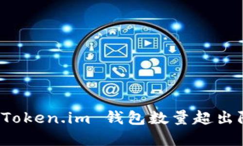 如何解决 Token.im 钱包数量超出限制的问题