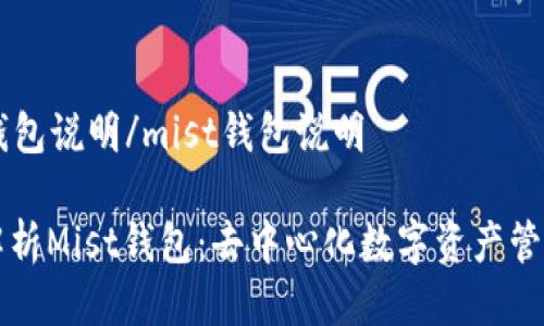 mist钱包说明/mist钱包说明

全面解析Mist钱包：去中心化数字资产管理神器