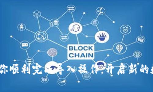 jiaotong小狐狸钱包如何导入TP钱包：详细教程与常见问题解答/jiaotong

小狐狸钱包, TP钱包, 加密货币/guanjianci

引言
在这个数字货币迅速发展的时代，管理和存放我们的加密资产变得愈加重要。小狐狸钱包（MetaMask）和TP钱包都是当前比较流行的加密钱包，它们提供了方便的用户体验和安全性。然而，很多用户在切换或合并不同钱包时会遇到一些问题，比如如何将小狐狸钱包中的资产导入到TP钱包中。本文将详细探讨这一过程，确保你能够顺利完成导入，并在过程中解答一些常见疑问。

小狐狸钱包概述
小狐狸钱包是一个流行的以太坊钱包和去中心化应用（dApp）浏览器。它为用户提供了一个安全的方式来管理以太坊及其ERC-20代币。用户可以通过其方便的界面进行数字资产管理，与去中心化金融（DeFi）项目互动以及参与NFT市场。然而，尽管小狐狸钱包在以太坊生态系统中发挥着重要作用，但有些用户可能会因需要更广泛的多链支持或更简单的操作体验而考虑切换到TP钱包。

TP钱包简介
TP钱包是一款支持多种区块链的数字货币钱包。相比于小狐狸，TP钱包提供了更多的币种支持，不仅限于以太坊及其代币，还包括比特币、莱特币等多条链资产。用户能够在一个应用中管理多种数字资产，同时也享受安全的存储和交易体验。这样一来，越来越多的用户开始选用TP钱包来更好地管理自己的加密资产。

导入操作步骤
将小狐狸钱包导入到TP钱包的过程可以分为几个简单的步骤。确保你在开始前已经下载并安装了TP钱包，并拥有小狐狸钱包的助记词或私钥：

h4步骤一：获取小狐狸钱包的助记词或私钥/h4
首先，打开小狐狸钱包，确保你已经解锁了钱包。在钱包界面中，找到设置选项。在设置中，选择“安全与隐私”选项，接着你会看到“导出助记词”或者“导出私钥”的选项。根据需要选择其中一种，务必谨慎处理这两项信息，因为它们能够让任何人完全访问你的钱包。

h4步骤二：打开TP钱包/h4
确保你的TP钱包已经成功安装并打开。在主界面中，寻找“恢复钱包”或“导入钱包”的选项。这个选项通常在钱包登录页面或者设置页面中可以找到。

h4步骤三：导入助记词或私钥/h4
选择合适的恢复方式后，输入你从小狐狸钱包获取的助记词或私钥。请确保在输入时没有任何拼写错误，因为出错的助记词或私钥将无法导入。确认后，系统将开始导入你的资产，这个过程可能需要一些时间，取决于区块链网络的速度。

h4步骤四：确认导入成功/h4
导入完成后，检查你的TP钱包中的资产是否正确显示。尤其是确认你的小狐狸钱包中所有的ERC-20代币在TP钱包中是否也能够找到。如有遗漏，请仔细确认助记词或私钥的准确性。

常见问题解答
在导入小狐狸钱包到TP钱包的过程中，用户可能会遇到以下常见问题：

h41. 是否能导入多个小狐狸钱包？/h4
是的，你可以通过重复上述步骤导入多个小狐狸钱包。不过，建议每个钱包在不同的会话中进行导入，以避免出现混淆或其他问题。

h42. 导入私钥安全吗？/h4
导入私钥是相对安全的，但你应确保只在受信任的设备和网络环境中进行此操作。私钥一旦泄露，会让其他人能够控制你的资产。因此，务必在导入后尽快清除任何记录私钥的方式。

h43. 如果忘记了小狐狸钱包的助记词怎么办？/h4
助记词是你钱包的唯一恢复方式，如果忘记，很可能无法恢复钱包中的资产。因此，建议将助记词妥善保管，最好生成备份并放在安全的地方。

总结
通过上面的步骤和解答，你应该能够顺利将小狐狸钱包中的资产导入TP钱包。不断探索和使用不同的加密钱包，可以让你的数字资产管理更加多样化和便利。希望本文能够帮助你顺利完成导入操作，开启新的数字资产管理旅程。请保持警惕，确保安全操作，保护好你的资产，并在需要帮助时随时咨询相关社区或客服。