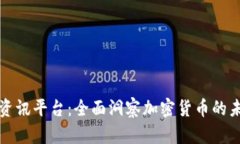 虚拟币资讯平台：全面洞察加密货币的未来趋势