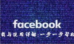 绿币钱包下载与使用详解：一步一步帮助你轻松