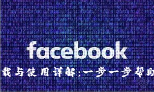 绿币钱包下载与使用详解：一步一步帮助你轻松上手