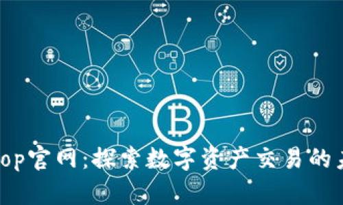 Bitop官网：探索数字资产交易的未来