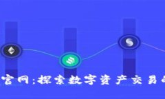 Bitop官网：探索数字资产交易的未来