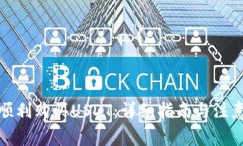 如何顺利购买USDT：详细指南与注意事项