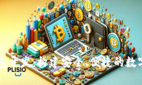 专业比特币钱包开发：构建安全、便捷的数字货币管理工具