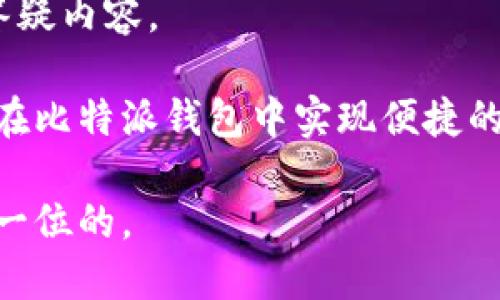   比特派钱包软件更新指南：确保您的数字资产安全 / 

 guanjianci 比特派钱包, 数字资产, 软件更新 /guanjianci 

引言
随着区块链技术的不断发展和加密货币市场的日益成熟，数字钱包作为用户存储和管理数字资产的重要工具，其安全性和功能性显得尤为重要。在这其中，比特派钱包凭借其独特的优势和便捷的操作受到广泛欢迎。为了更好地保护用户的资产及提升使用体验，定期更新钱包软件成为一项重要的举措。

比特派钱包简介
比特派钱包是一款集合了多种数字资产管理功能的移动钱包，支持比特币、以太坊及其他主流加密货币的存储和交易。其用户友好的界面、强大的安全性和丰富的功能使其成为广大加密货币爱好者的首选。然而，随着软件版本的迭代和技术的革新，保持软件的最新状态变得必要。

为什么需要更新比特派钱包软件
更新比特派钱包软件不仅能够提供更好的用户体验，还能增强安全性和修复已知的漏洞。许多黑客攻击事件都是因为用户未能及时更新其钱包软件而导致的安全风险。因此，定期检查和更新软件是每位用户都需遵循的基本原则。

如何更新比特派钱包软件
更新比特派钱包软件的过程相对简单，以下是详细步骤：

h41. 检查当前版本/h4
首先，打开您的比特派钱包应用，进入设置界面。在“关于”或“版本信息”中查看当前安装的软件版本。如果发现有更新版本，请继续进行后面的步骤。

h42. 备份资产/h4
更新软件之前，为了确保资产安全，建议首先进行钱包备份。您可以选择将恢复助记词记录下来，或将私钥导出并保存到安全的地方。这一过程虽然稍显繁琐，但对于确保您的资产安全至关重要。

h43. 下载最新版本/h4
访问比特派钱包的官方网站或应用商店，查找最新的更新版本。请确保下载渠道的正规性，以防出现钓鱼软件。无论是安卓还是iOS版本，确保您下载的是官方的最新软件。

h44. 安装更新/h4
下载安装包后，按照提示进行安装。一般情况下，更新过程会自动进行，无需您进行特别操作。如果您在安装过程中遇到问题，可以参考官方网站提供的FAQs或技术支持。

h45. 完成更新后恢复备份/h4
更新完成后，您可以根据之前备份的助记词或私钥来恢复您的资产。此时，您也可以查看更新后软件的新功能和改善。

更新后需要注意的事项
软件更新完成后，用户应注意检查以下几个方面：

h41. 功能的新变化/h4
每次更新都有可能引入新的功能或调整用户界面，因此，熟悉新变化能够帮助您更好地使用比特派钱包。

h42. 安全性设置/h4
虽然更新后钱包的安全性会提升，但用户也应再次检查安全设置，包括二次验证、交易确认等功能是否开启，以确保其资产安全。

h43. 定期进行维护/h4
最后，保持钱包软件的更新并不仅仅是一次性的工作。用户应养成定期检查软件版本的习惯，及时进行软件更新，以保障资产的长期安全。

总结
比特派钱包的更新并不复杂，但却是保证您数字资产安全的重要环节。借助本指南，您应该能够顺利完成更新过程，并掌握更多有关钱包使用的小技巧。不断适应更新的技术与市场变化，不仅能提升用户体验，还能提高您在数字货币领域的安全意识。希望您在使用比特派钱包的旅程中，能获得更加安全、便捷的数字资产管理体验！

相关资源
如需获得更深入的信息或帮助，您可以访问比特派钱包的官方网站，查阅他们的帮助中心和用户指南，那里提供了更为详细的技术支持和常见问题的答疑内容。 

在这个瞬息万变的加密货币市场中，保持对新技术的敏感度，更新软件不仅是保护资产的有效手段，也是您对自己数字财富的负责态度。希望大家都能在比特派钱包中实现便捷的资金管理，享受数字资产带来的乐趣！ 

通过以上的详细指导，希望用户不仅能轻松更新比特派钱包软件，还能提高自身对数字资产安全的认知和重视。在未来的交易和投资中，安全始终是第一位的。