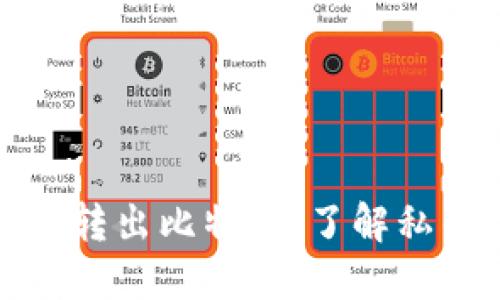 如何安全地转出比特币：了解私钥的重要性