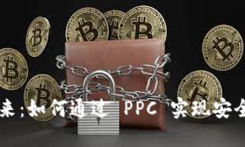  P2P 钱包的未来：如何通过 PPC 实现安全和高效的交易 