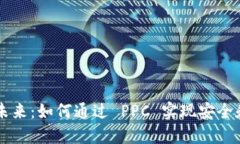  P2P 钱包的未来：如何通过 PPC 实现安全和高效的