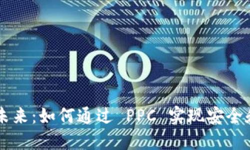  P2P 钱包的未来：如何通过 PPC 实现安全和高效的交易 