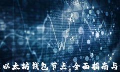 如何安装以太坊钱包节点：全面指南与最佳实践