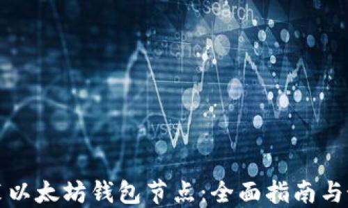 
如何安装以太坊钱包节点：全面指南与最佳实践