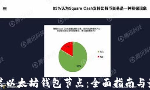 
如何安装以太坊钱包节点：全面指南与最佳实践