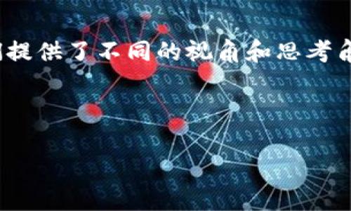 中本聪到底是谁？揭开比特币创始人的神秘面纱  
中本聪, 比特币, 区块链/guanjianci

引言
自从比特币在2009年首次发布以来，中本聪的身份就成了一个悬而未决的迷。作为比特币的创始人，中本聪不仅创造了一种全新的货币，还开创了区块链技术的新时代。对于许多人来说，中本聪的真实身份不仅仅是一个技术疑问，更是一个文化现象的体现。

中本聪：一个神秘的人物
中本聪这个名字的来历本身就充满了疑问。根据比特币白皮书的说法，中本聪是一位日本人，但这一点并没有得到证实。至今，没有人能够确认他的真实身份。不同的研究者、记者甚至个人都试图揭开这个谜团，提出了众多的猜测。有人认为中本聪可能是一个人，也有可能是一个团队，甚至有人猜测这个名字的背后可能隐藏着某个国家的意图。

比特币的诞生
回顾比特币的起源，2008年，中本聪发布了著名的白皮书《比特币：一种点对点的电子现金系统》，其中详细描述了比特币的工作原理和其在数字货币领域的革命性影响。这份白皮书可以说是一个里程碑式的文档，它将金融系统的未来引向了一个全新的方向。
比特币的核心在于去中心化的理念，即不再依赖传统银行或金融机构进行交易，而是通过区块链技术确保交易的安全性和可靠性。正是这种创新的方式，让比特币迅速获得了广泛的关注与认可。

中本聪的技术贡献
中本聪不仅是比特币的创始人，还是区块链技术的先驱。他在比特币的设计中引入了多种新技术，如工作量证明机制（Proof of Work），确保了网络的安全性与用户的匿名性。这一机制使得“挖矿”成为了比特币生态系统的重要组成部分，任何人都可以通过计算资源参与维护网络，获得比特币作为奖励。

中本聪身份的猜测
尽管有很多人对中本聪的身份进行了深入的猜测，但至今仍没有铁板一块的答案。其中一个最广为人知的猜测是澳大利亚计算机科学家克雷格·赖特（Craig Wright）。他在2016年声称自己是中本聪，但这一说法引发了众多争议和质疑。至今为止，尚未有确凿的证据证明他的身份。
此外，还有许多其他的候选人，包括加密货币领域的知名人士和一些匿名的程序员。这些猜测充满了戏剧性和悬念，但由于缺乏直接证据，真正的中本聪依旧像幽灵一样游荡在数字货币的历史中。

中本聪与比特币的未来
即便中本聪的身份仍然不明，但这并不影响比特币及其背后技术的繁荣。在过去的十多年里，比特币不仅仅是一种数字货币，它更像是一种文化象征。许多人将其视为对现有金融体系的反抗，代表着一种全新的价值观念。
未来，比特币和区块链技术有望在支付、资产管理、金融服务等多个领域发挥越来越重要的作用。无论中本聪的真实身份如何，他的思想和理念都将继续影响着金融世界。

总结
中本聪的真实身份或许永远会是一个谜，但在这个数字化迅速发展的时代，他无疑开创了一个崭新的领域。比特币以及区块链技术的成功，证明了集体智慧的重要性，也让我们意识到匿名与透明的微妙关系。无论如何，中本聪作为比特币的创造者，将永久铭刻在数字货币的发展史上，成为一个无形的传奇。

参考文献
在深入了解中本聪及比特币时，可以参考各类权威的文章与研究，了解其背后的技术细节与文化现象。同时，不同学者和专家对于中本聪身份的猜测也为我们提供了不同的视角和思考角度。

虽然这个话题仍在持续发酵，但无论身份如何，真正的力量在于比特币所带来的革新和变化，及其对未来金融生态的深远影响。

希望以上内容对您有所帮助，如果您需要更详细的信息或有其他问题，欢迎随时提问。