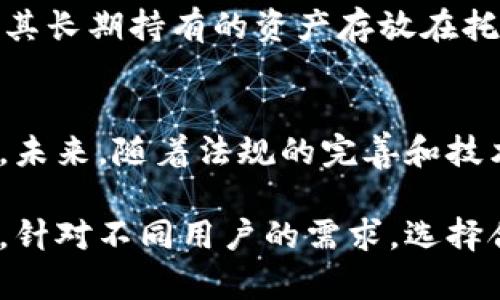 托管钱包是指一种数字资产管理工具，它由第三方服务提供商负责管理和保护用户的加密货币资产。与自托管钱包不同，用户在托管钱包中并不掌控私钥，而是将自己的资产存储在第三方平台上。这种方式使得用户在管理数字资产时，可以享受更高的安全性和便利性，但同时也带来了一定的信任风险。

什么是托管钱包
托管钱包是指用户将其数字资产（如比特币、以太坊等）委托给一个第三方机构或平台进行管理和存储的服务。通常，这些平台会提供安全的环境，并采取各种措施来保护用户的资产，防止被盗或丢失。相较于自托管钱包，托管钱包的管理由专业团队进行，他们会利用先进的技术手段来确保用户资产的安全。

托管钱包的工作原理
托管钱包的工作原理相对简单。用户在平台上注册帐户后，将所购入的数字资产转移到平台提供的托管钱包中。平台会为用户生成一组公钥和私钥，其中私钥由平台管理。用户可以随时访问自己的数字资产，并进行交易，但私钥的控制权始终在平台手中。

托管钱包的优势
使用托管钱包有几个显著优势。首先，安全性较高。托管钱包服务商通常会采用多种安全措施，比如双重身份验证和冷存储等，来保护用户的资产免受黑客攻击。其次，对于新手用户，托管钱包的使用更为简便。用户无需直接管理私钥，可以减少因操作失误造成资产损失的风险。此外，许多托管钱包提供了便捷的交易功能，用户可以轻松进行资产的买卖及转换。

托管钱包的劣势
尽管托管钱包有其优势，但并非没有缺点。最大的问题在于信任问题。用户需要将自己的资产交给第三方，这就要求他们对这些平台有足够的信任。如果平台发生故障、被黑客攻击或运营不善，用户的资产可能会面临风险。另外，由于私钥不在用户手中，用户失去了一定的对资产的操作自由度，特别是在某些平台对提币或交易设置限制的情况下。

托管钱包与自托管钱包的对比
自托管钱包是用户自行管理私钥和数字资产的工具，如硬件钱包和软件钱包。相较之下，托管钱包较为依赖第三方服务。选择哪种钱包主要取决于用户的需求。例如，经验丰富的用户可能更倾向于使用自托管钱包，以便享有更高的安全性和私密性。而新手用户或不想花太多时间学习管理钱包的人则会选择托管钱包，以便获得简便的管理体验。

如何选择托管钱包
选择合适的托管钱包至关重要。用户在选择时应考虑以下几个因素：
ul
    listrong安全性：/strong确保托管平台具备良好的安全记录，采取了一系列措施来保护用户的资产。/li
    listrong用户体验：/strong平台的界面友好程度、交易便捷性等都会影响用户的体验。/li
    listrong费用：/strong了解平台的服务费用与交易费用是否合理。/li
    listrong支持的资产：/strong不同的托管钱包可能支持不同类型的数字资产，选择时需确认所需资产的支持情况。/li
/ul

托管钱包的应用场景
托管钱包适用于不同的用户群体，如交易者、投资者、机构等。对于频繁交易的用户，托管钱包提供的便捷交易功能可以为其节省大量时间。而对于个人投资者，可以将其长期持有的资产存放在托管钱包中，以保证安全性。

未来展望
随着区块链技术的不断发展，托管钱包的市场需求仍然保持增长趋势。越来越多的人开始关注数字资产投资，促使托管钱包平台不断创新与，为用户提供更好的体验。未来，随着法规的完善和技术的进步，托管钱包的安全性和功能性有望得到进一步提升。

通过以上详细的介绍，可以看出托管钱包在数字资产管理中的重要性与发展潜力。尽管存在一定的信任风险，许多人仍然愿意选择托管钱包来获得安全、高效的服务。针对不同用户的需求，选择合适的托管钱包将助力他们更好地参与数字资产市场。