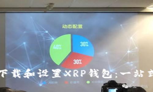 如何下载和设置XRP钱包：一站式指南