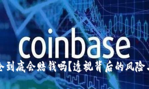 虚拟币爆仓到底会赔钱吗？透视背后的风险与应对策略